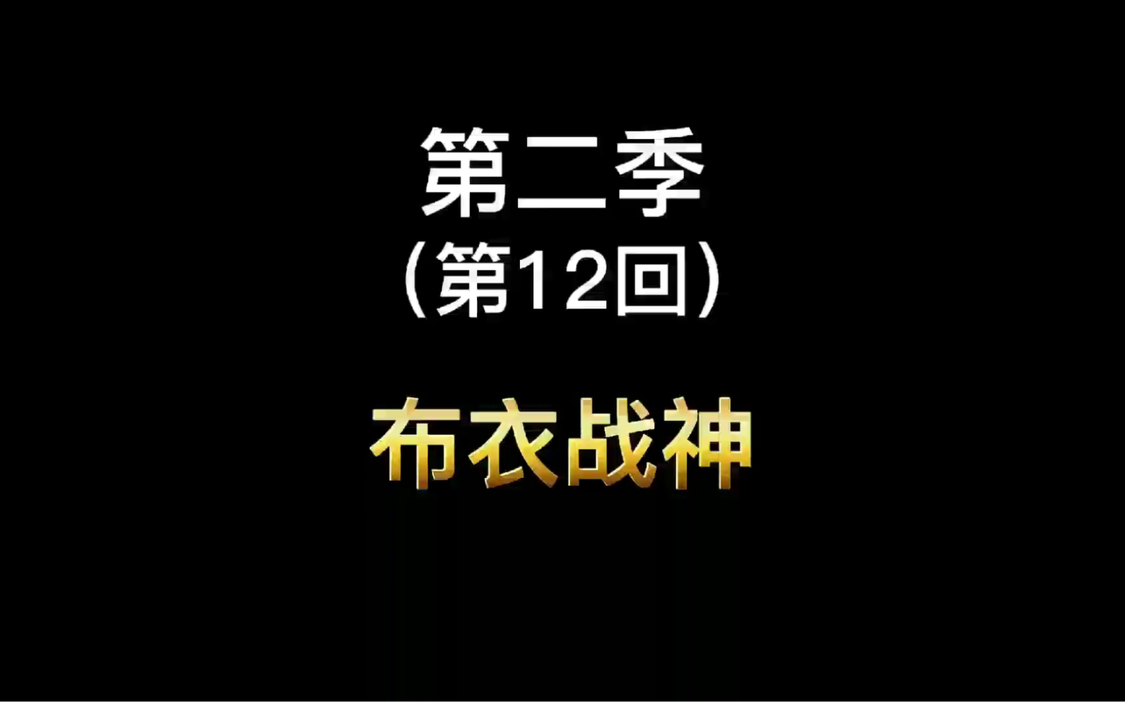 热血传奇:穿布衣的战神,有多恐怖?热血传奇