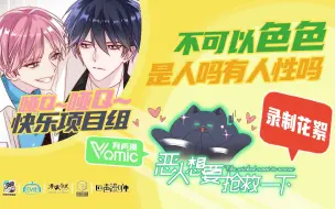 Download Video: 【Vomic完整版】文森x姜广涛《恶人想要抢救一下》花絮02·不可以色色！