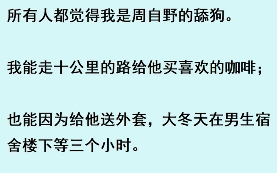 [图]掉马前校草骂我舔狗，掉马后他追悔莫及...