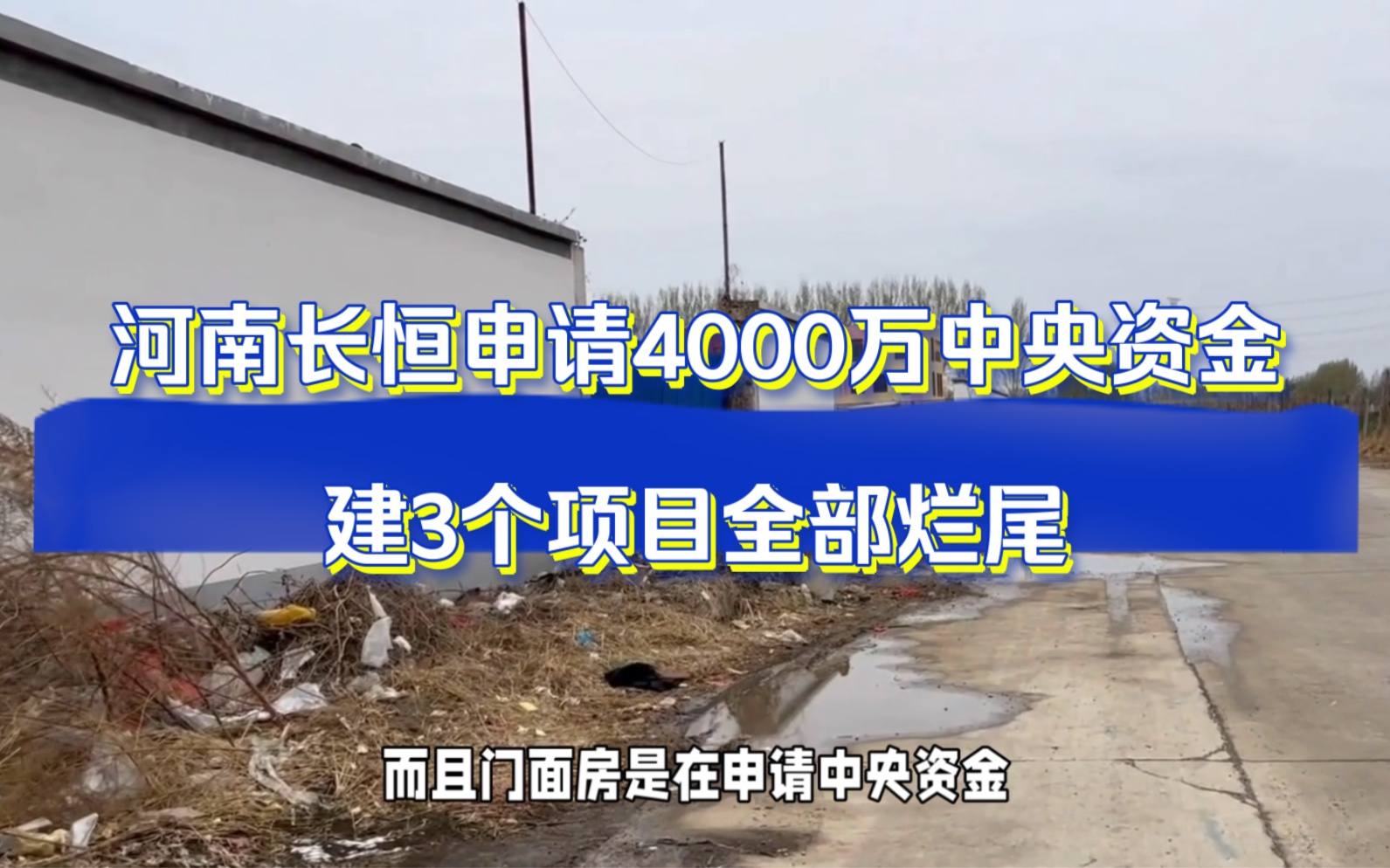 河南长恒申请4000万中央资金,建3个项目全部烂尾!哔哩哔哩bilibili