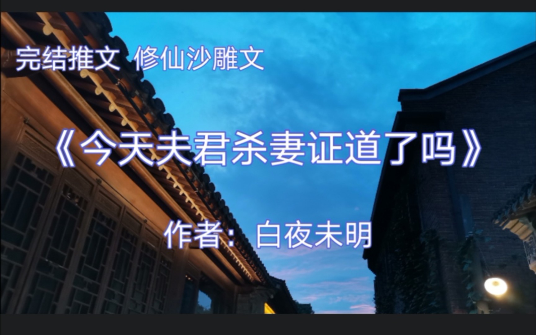 【完结推文】沙雕修仙文《今天夫君杀妻证道了吗》 是兄弟就来砍我!哔哩哔哩bilibili