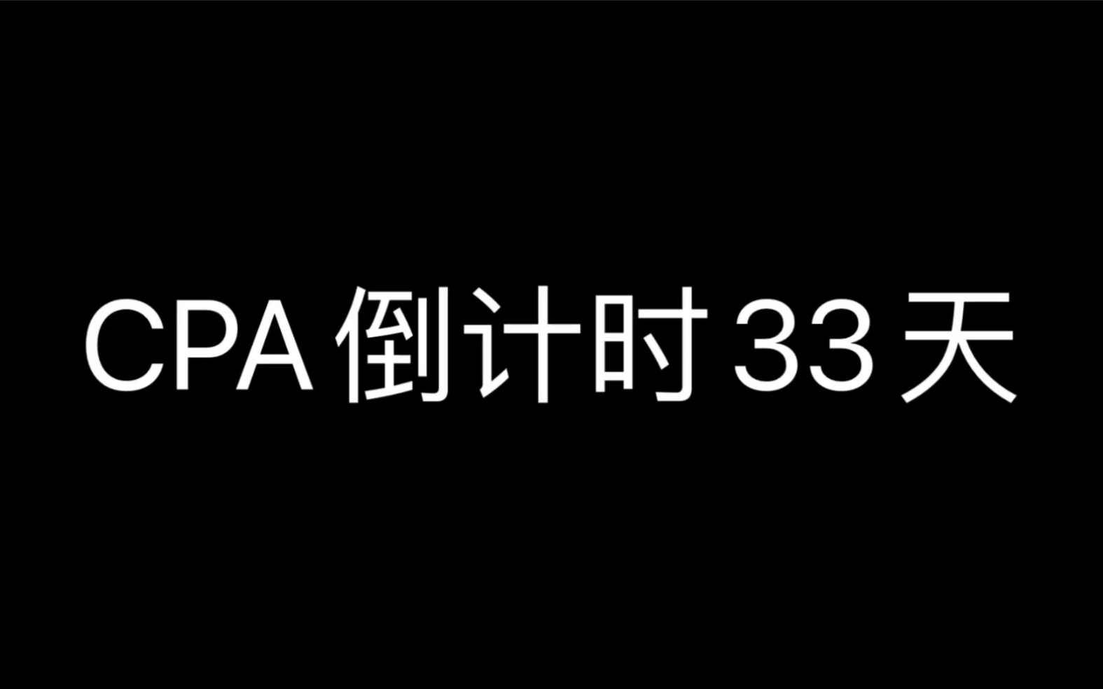 cpa倒计时壁纸图片