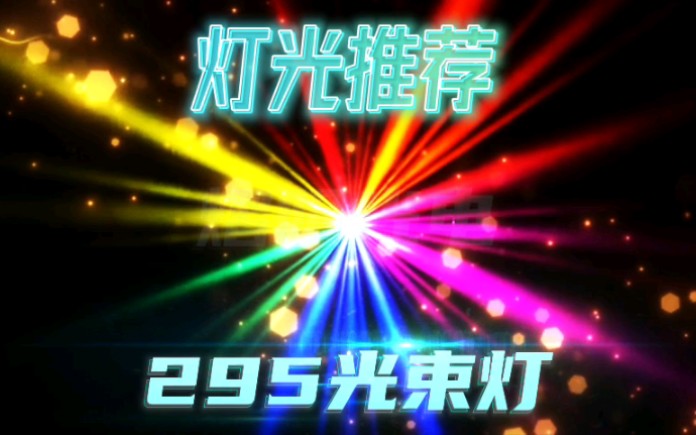 295光束灯哔哩哔哩bilibili