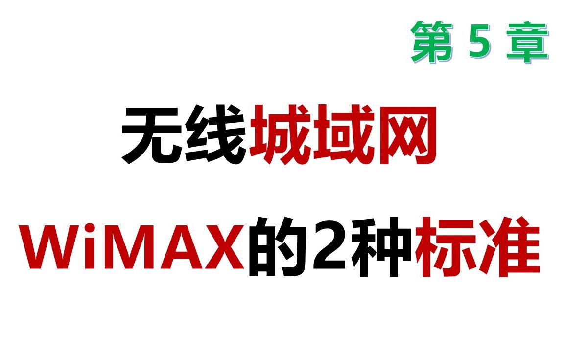 138 软考 网络工程师 无线城域网WiMAX的2种标准哔哩哔哩bilibili