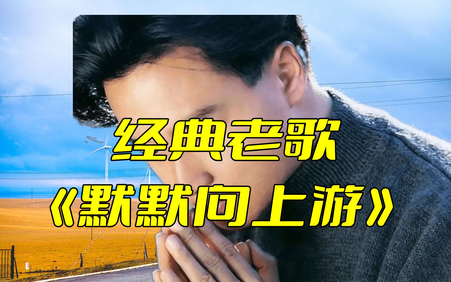 张国荣经典老歌《默默向上游》,开口果然姜还是老的辣_哔哩哔哩_bili