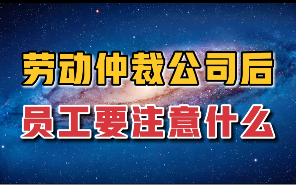 劳动仲裁后这些事最好别干,否则输了都不知道为什么哔哩哔哩bilibili