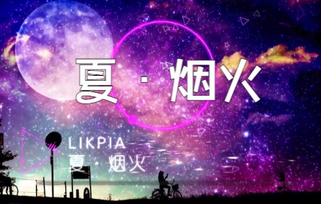 [图]【13】新样式！治愈纯音：LIKPIA-夏·烟火