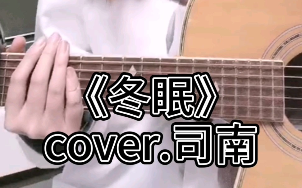 【葳喵】吉他彈唱《冬眠》cover.司南