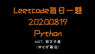 【Leetcode】Python版每日一题（20200819）：647. 回文子串 (中心扩散法)