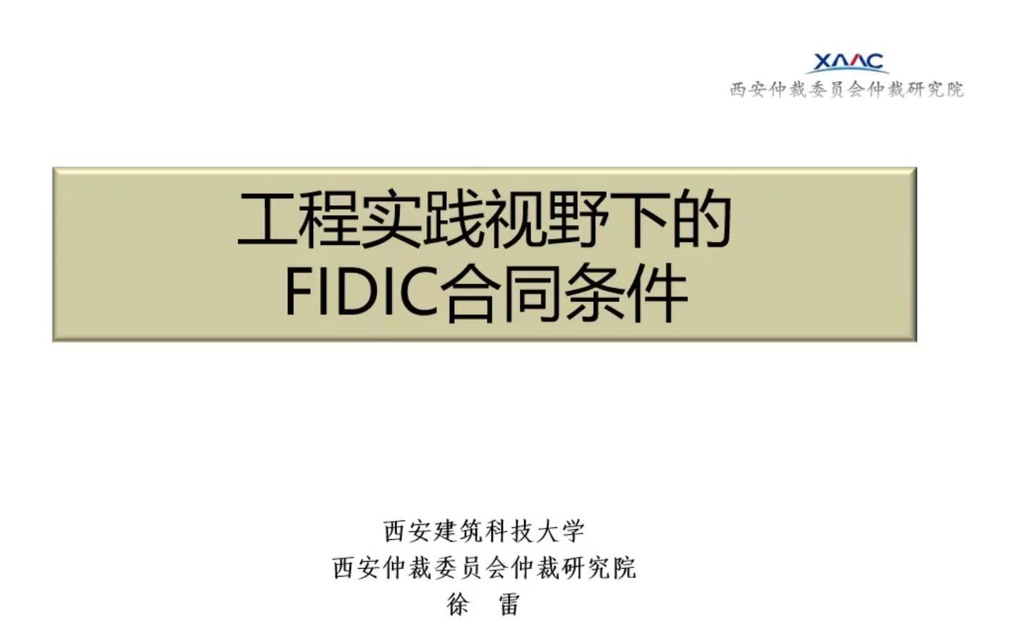 [图]【仲裁学院】工程实践视野下的FIDIC施工合同条件