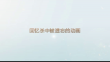 回忆杀动画补录哔哩哔哩bilibili