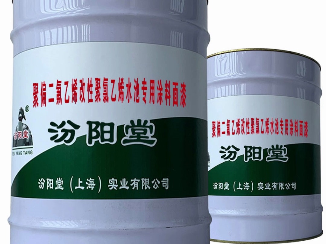 聚偏二氟乙烯改性聚氯乙烯水池专用涂料面漆,我们不断对产品的配方改进.哔哩哔哩bilibili