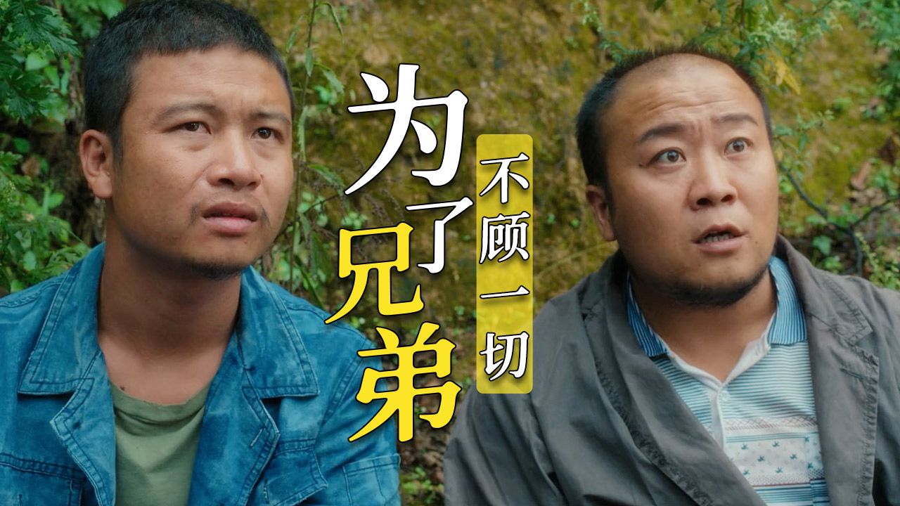 为让浩哥获真爱,兄弟三人上演大戏,演技堪比影帝