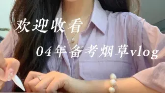 04年备考烟草vlog|中国烟草|青顿烟考|日常的一天|高效备考