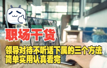 领导对待不听话下属的三个方法简单实用认真看完哔哩哔哩bilibili