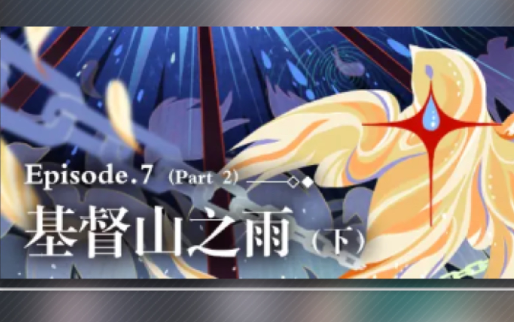 【未定事件簿】主线episode.7(part 2)基督山之雨(下)完整剧情