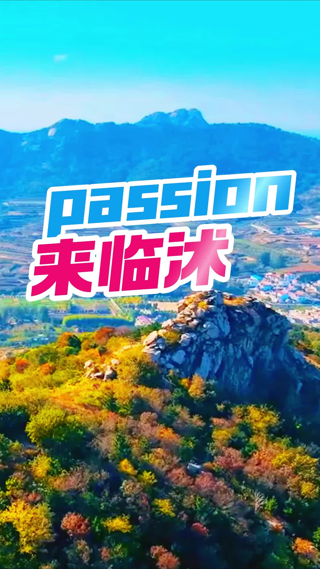 走出去,勇敢做自己,人生就是要passion#临沭文旅 #付航 #文旅临沂 #欢迎光“临” #请到沂蒙看金秋哔哩哔哩bilibili