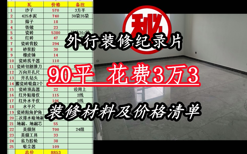 外行装修纪录片、装修材料及价格清单、90平米花费3万3,家居家装哔哩哔哩bilibili