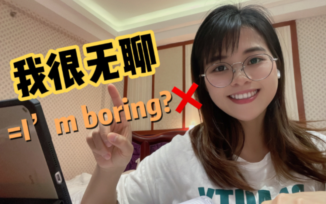 跟老外说“我很无聊”真的不是“I'm boring”,搞错就尴尬了!哔哩哔哩bilibili