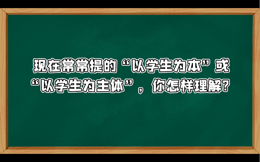 【小学教资面试结构化】综合分析观点类021:现在常常提的“以学生为本”或“以学生为主体”,你怎样理解?哔哩哔哩bilibili