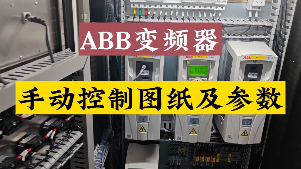 ABB变频器ACS510的典型应用,图纸及参数设置哔哩哔哩bilibili