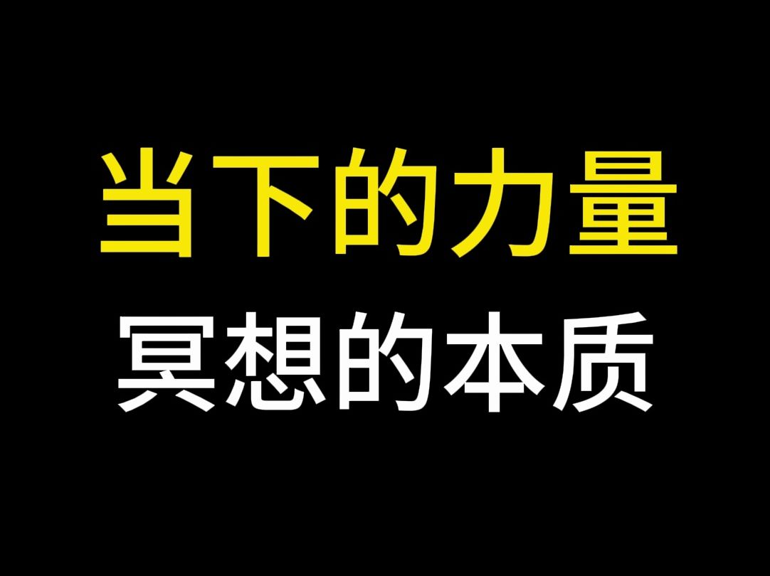 [图]当下的力量，冥想的本质