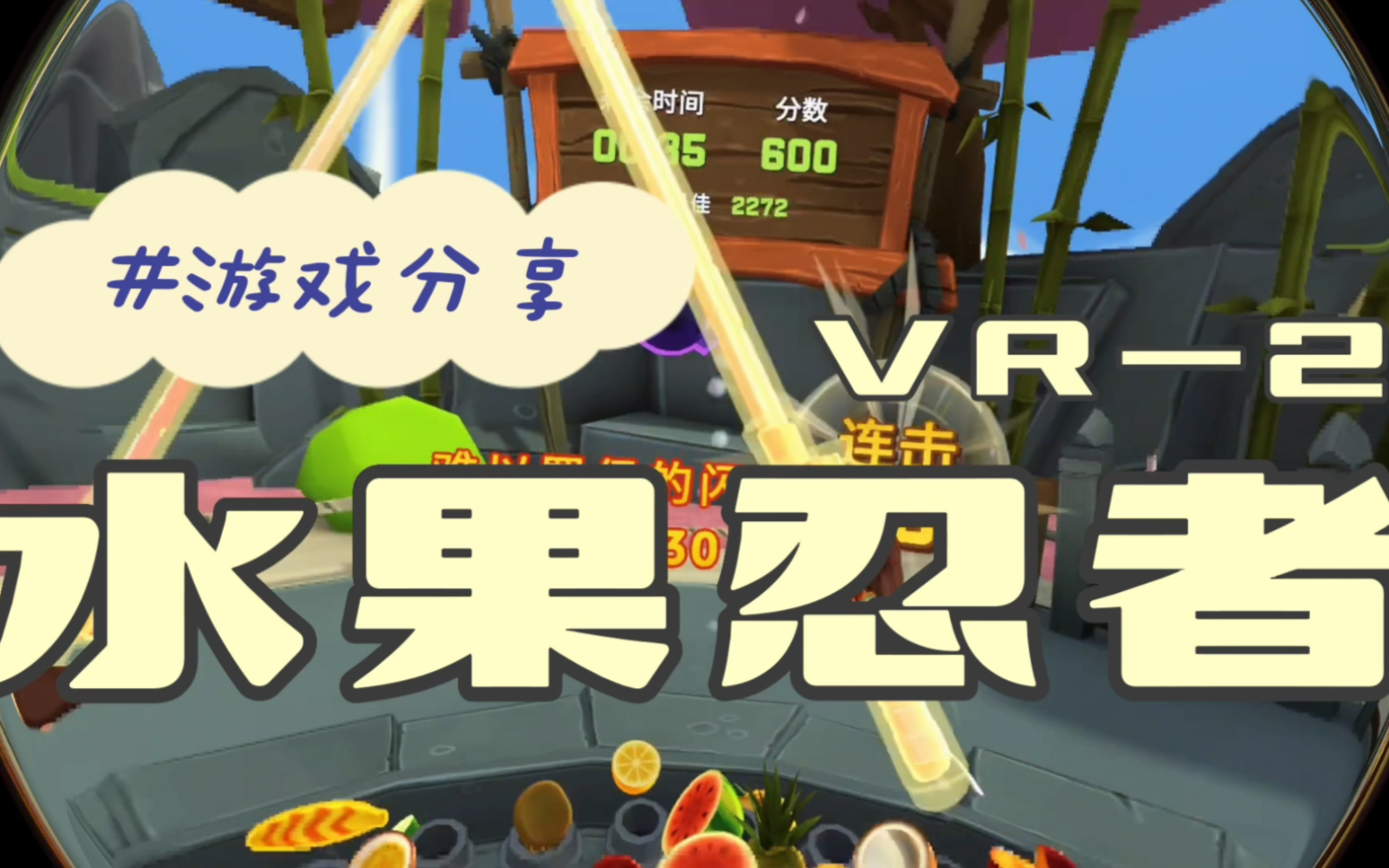 [图]水果忍者2，童年回忆经典游戏（VR版