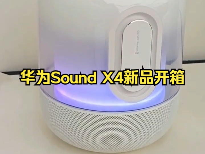 华为自研声音算法加持!华为新品Sound X4音箱!哔哩哔哩bilibili