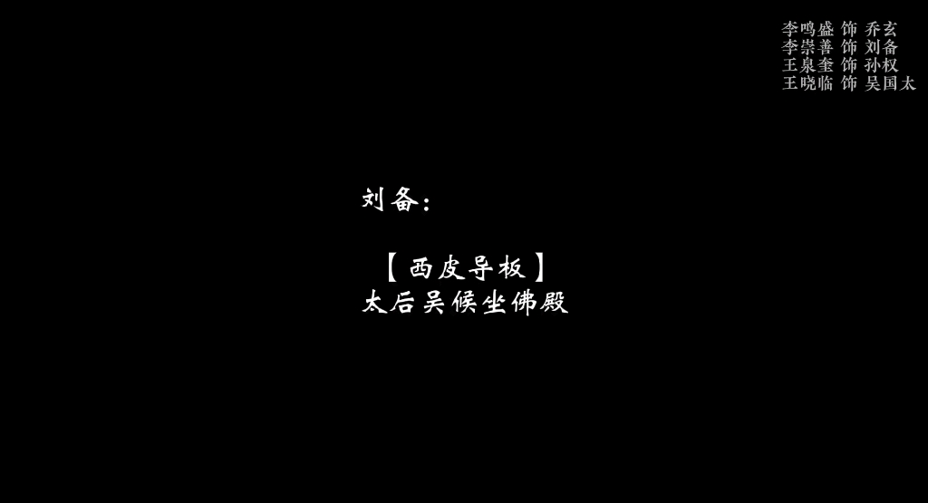 [图]【京剧】甘露寺 相亲 选段 李鸣盛 李崇善 王泉奎