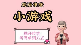 1分钟快速get英语课堂游戏 热身游戏 英语教学方法 调动学生积极性 吸引学生注意力 哔哩哔哩 つロ干杯 Bilibili