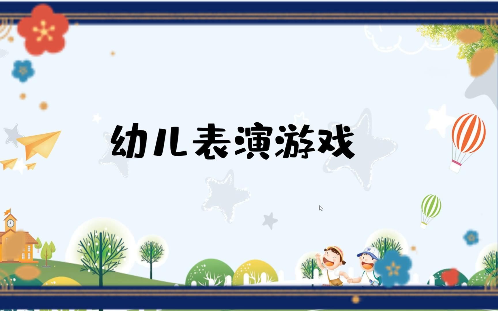 幼儿表演游戏哔哩哔哩bilibili