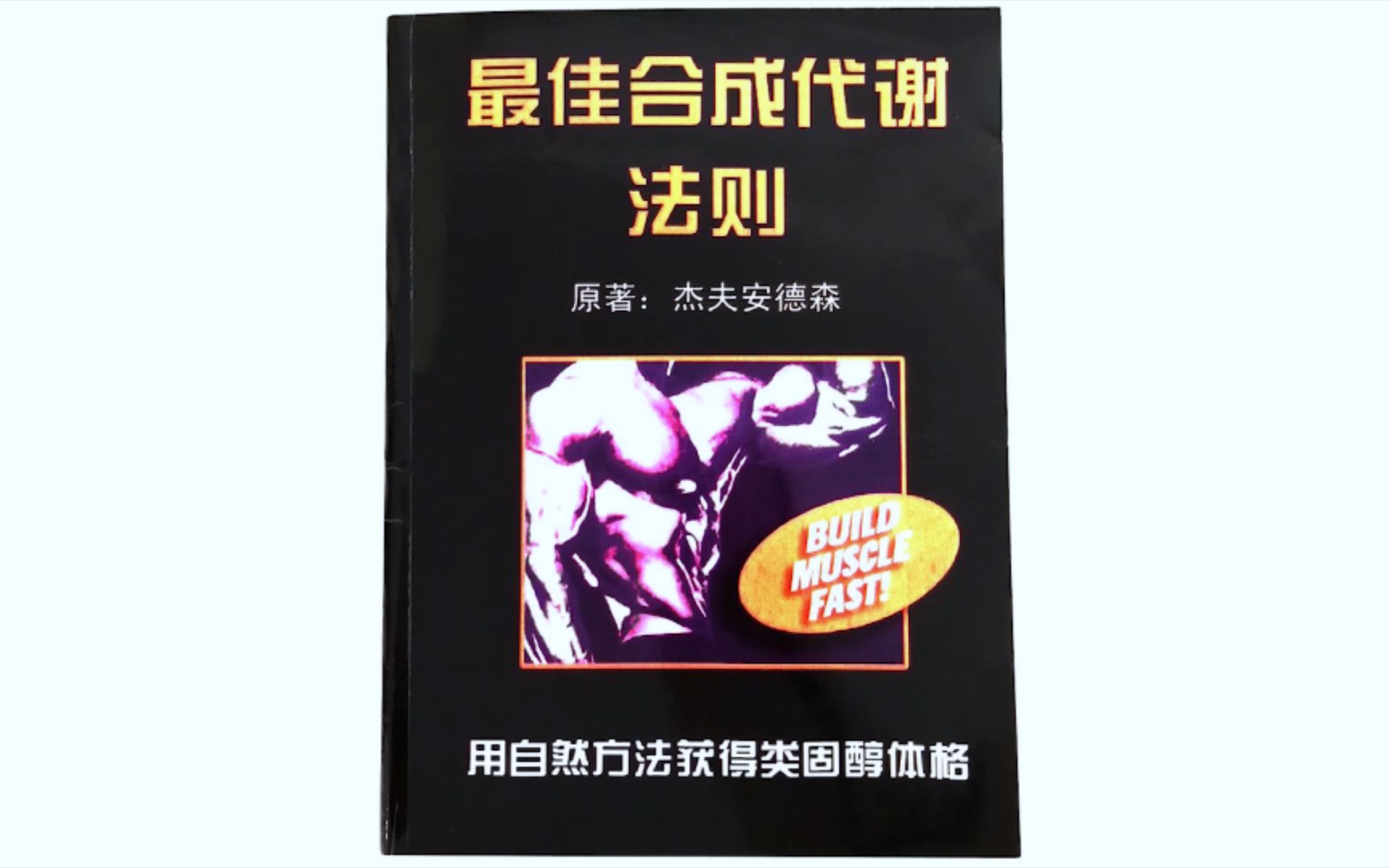 [图]不吃蛋白质反而能增长更多肌肉？解读《最佳合成代谢法则》（上）