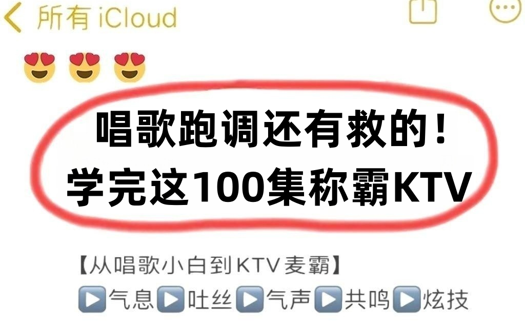 [图]为什么你在KTV里只敢开原唱唱歌？音准节奏都拿捏不好？这100集唱歌教程！你想解决的都在这里！！