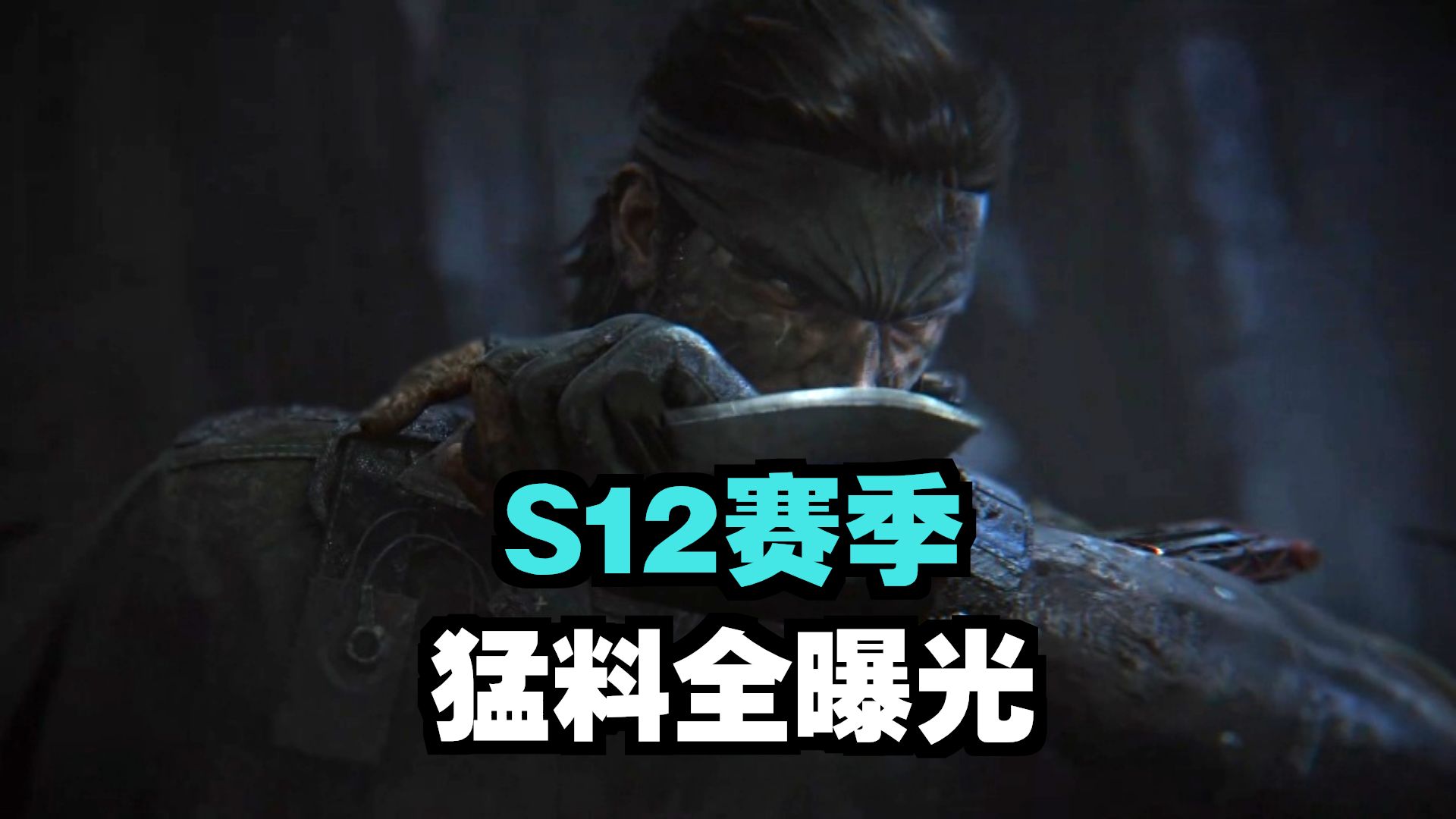 S12赛季王炸爆料！