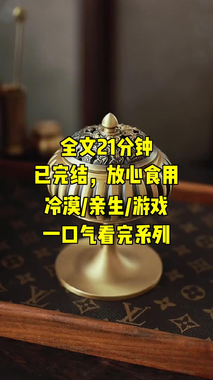 [图]一口气系列|冷漠/亲生/游戏|(完结文)假扮孤儿，我在豪门自我救赎