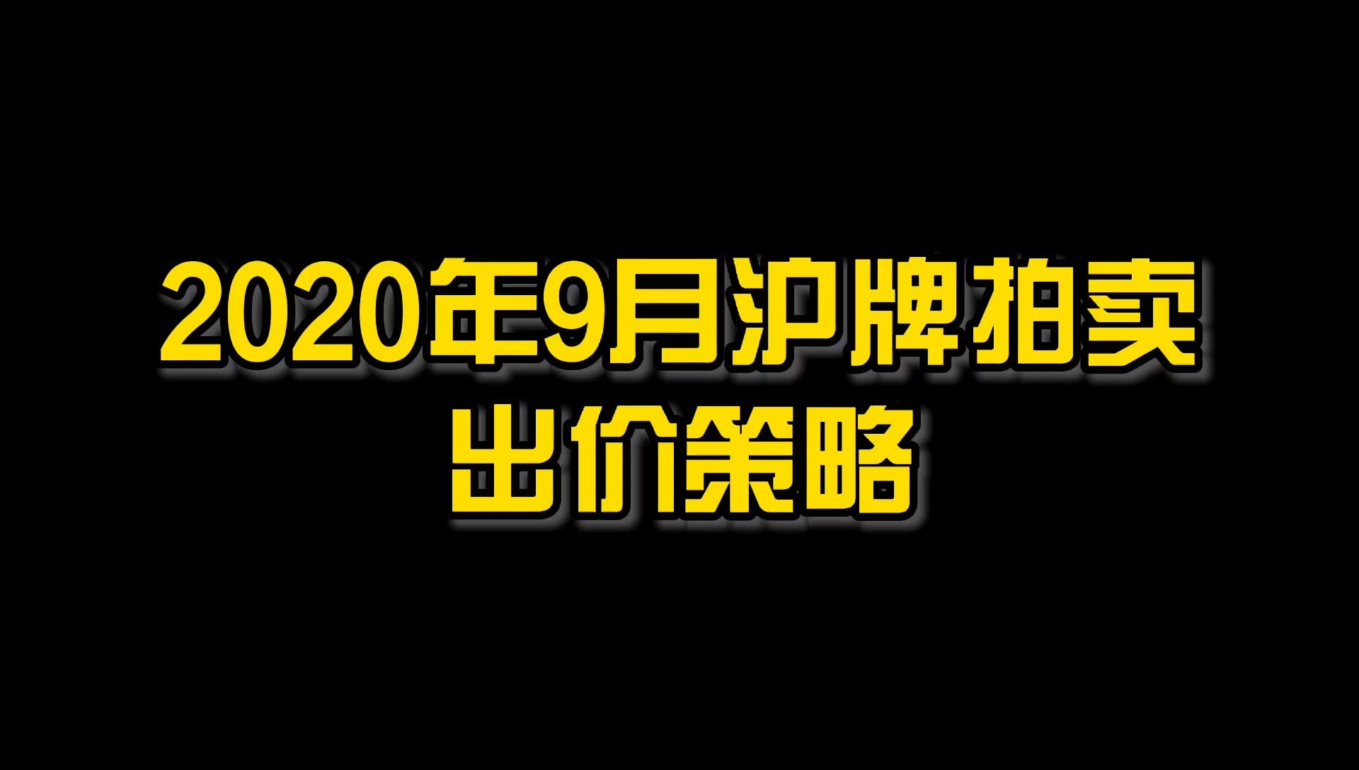 2020年9月沪牌拍卖出价策略推荐哔哩哔哩bilibili