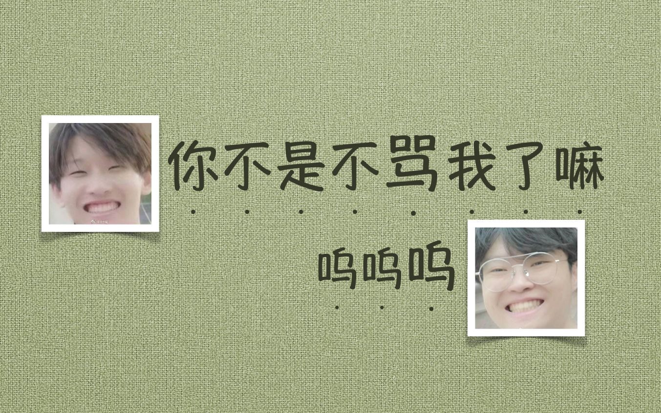 【kb呆又呆】妈妈说我从小就是受气包(7)