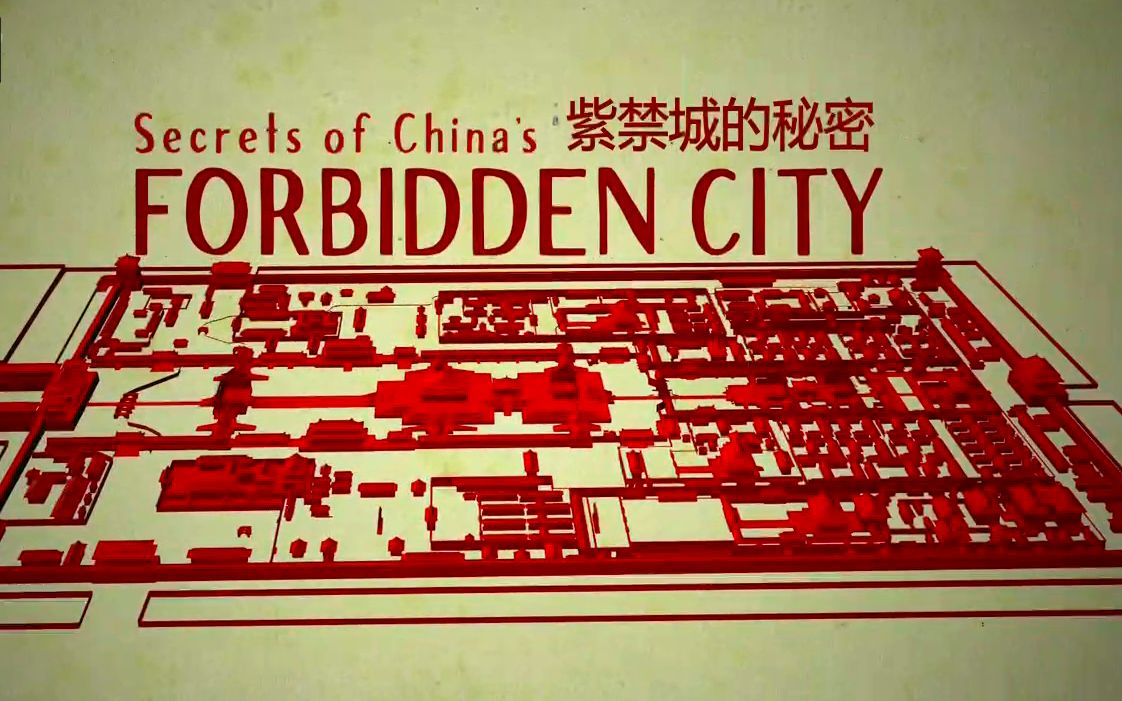 [图]【中英字幕】【Ch4 纪录片】紫禁城的秘密 Secrets of China's Forbidden City