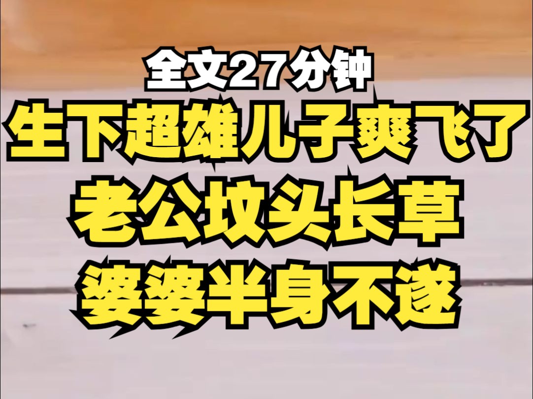 【胎里素毁灭憋屈篇】老公坟头长草,婆婆半身不遂,自此之后,生活一片丝滑~哔哩哔哩bilibili