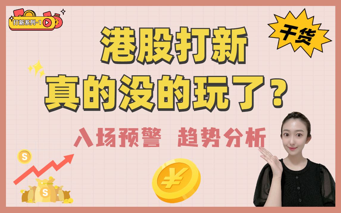 活动作品友情提醒港股打新还能玩嘛先看再说