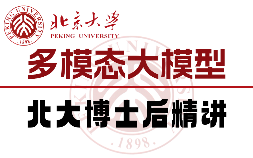 火爆全网!2023年B站最新多模态大模型,不愧是北大博士后,1小时就把多模态大模型的底层原理讲得如此通俗易懂!人工智能|多模态大模型|NLP哔哩哔...