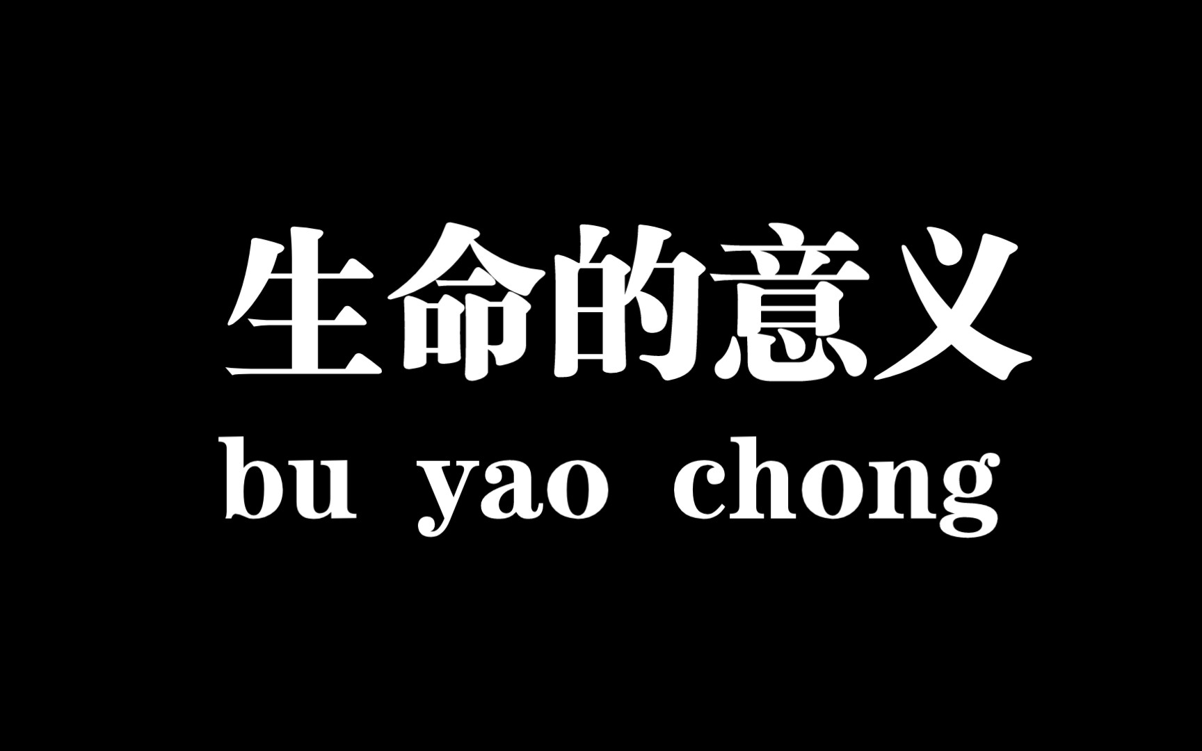 戒冲心得:探求生命之美,感悟生命之意