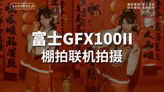 Télécharger la video: 富士GFX 100II 棚拍联机拍摄