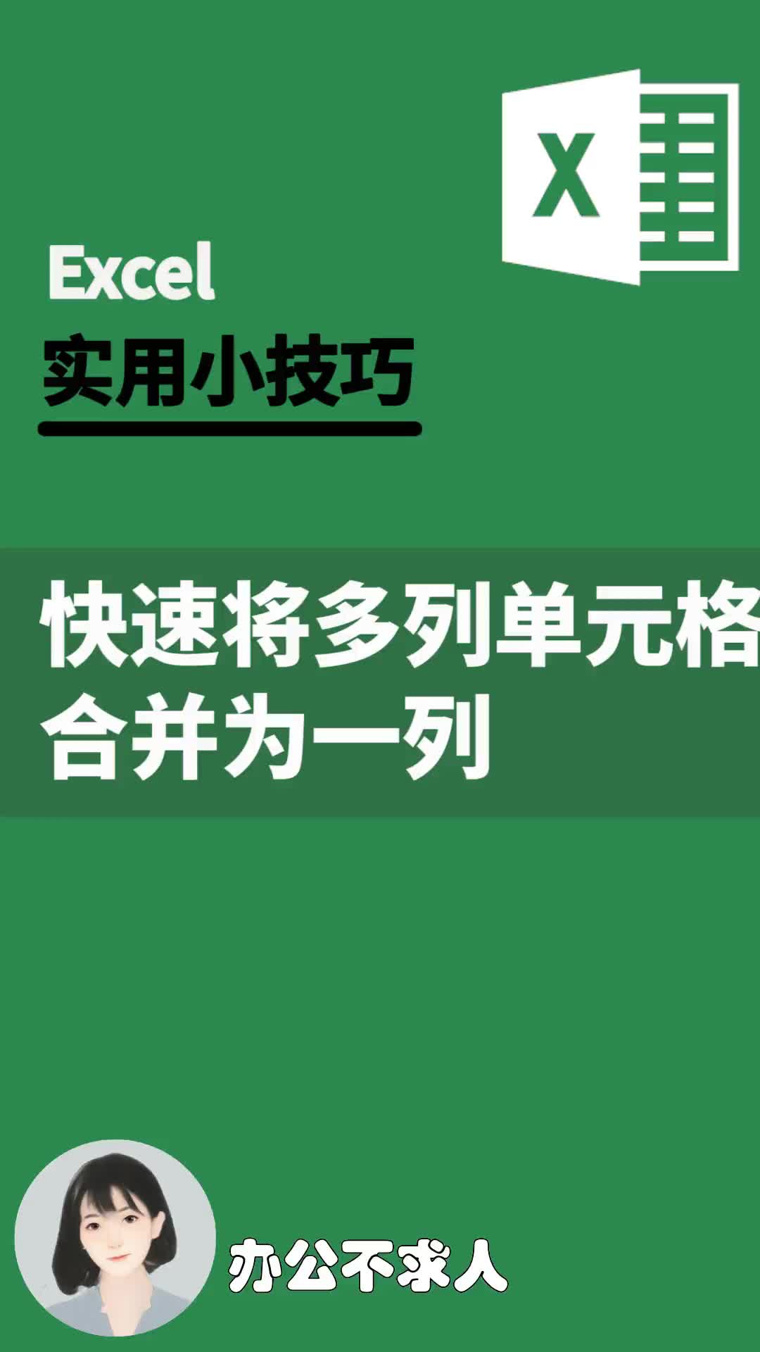 excel如何快速将多列单元格合并为一列|办公不求人(103)哔哩哔哩bilibili