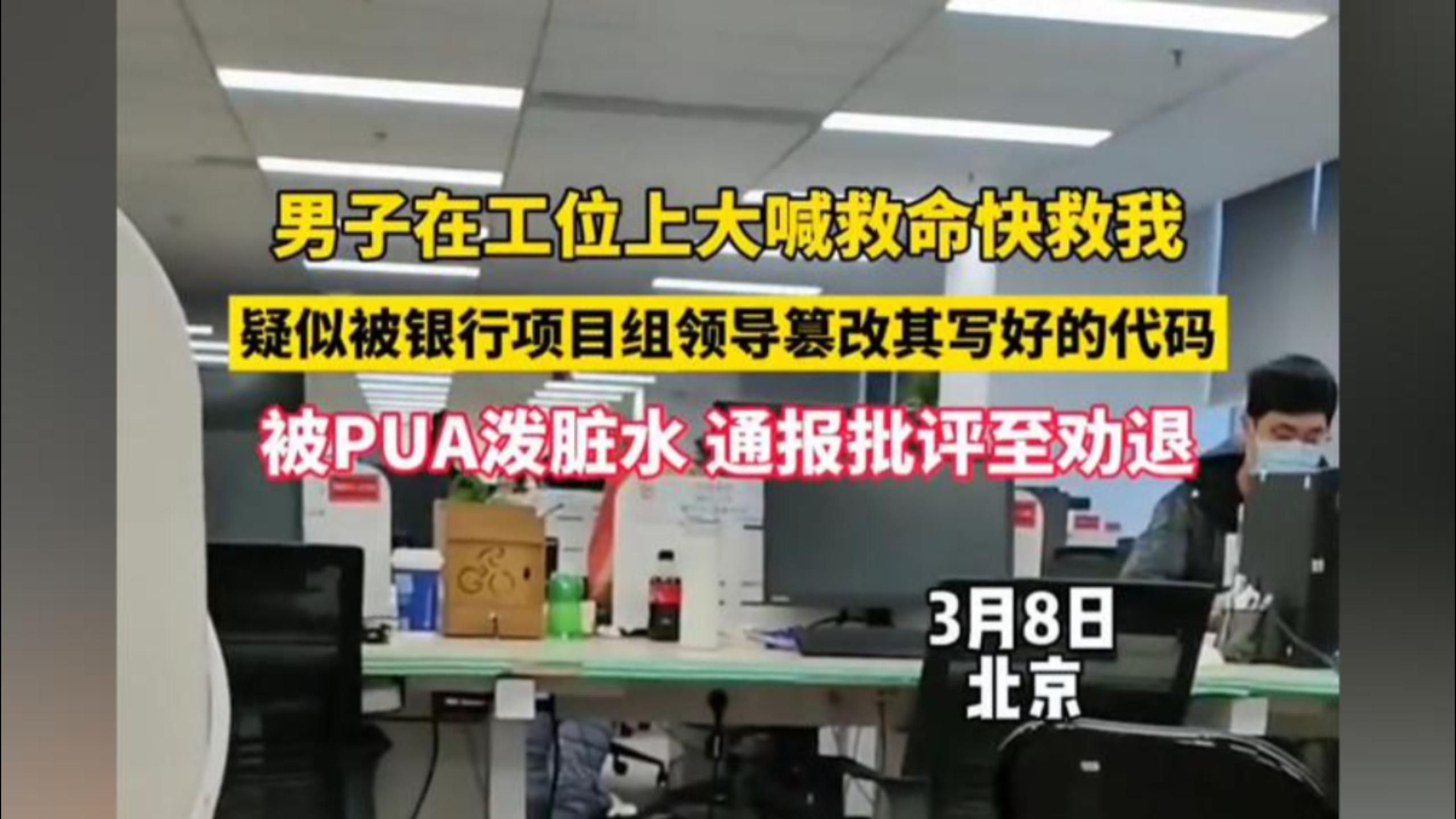 男子在工位上大喊救命快救我 疑似被银行项目组领导篡改写好的代码 被PUA泼脏水 通报批评至劝退哔哩哔哩bilibili