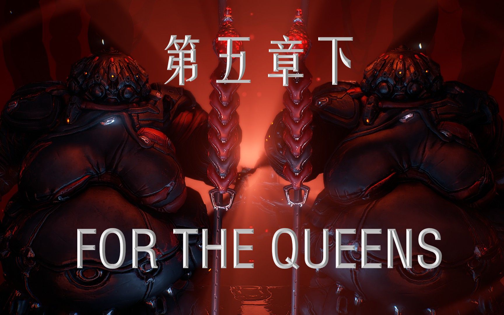 [WARFRAME]背景故事介绍 第五章下 FOR THE QUEENS! 为了双子女皇!哔哩哔哩bilibili战争框架