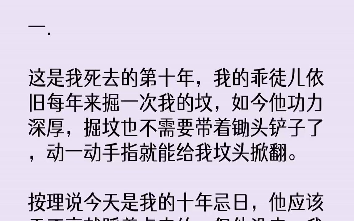 [图]【完结文】一.这是我死去的第十年，我的乖徒儿依旧每年来掘一次我的坟，如今他功力深厚，掘坟也不需要带着锄头铲子了，动一动手指就能给...