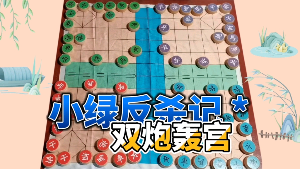 象棋2v2四人象棋山水象棋小绿翻身