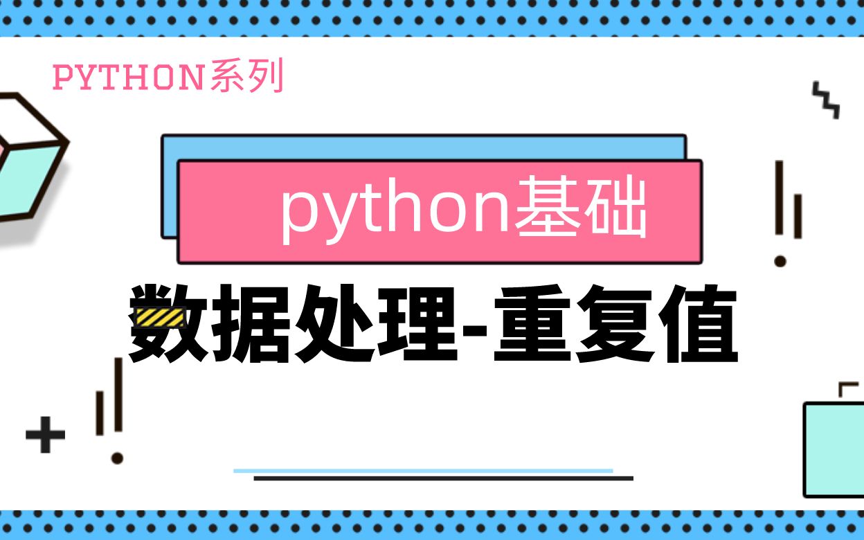 python基础|数据清洗&处理|重复值|drop_duplicates|duplicated