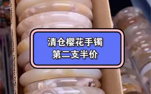 Descargar video: 清仓樱花玛瑙手镯 第二支半价